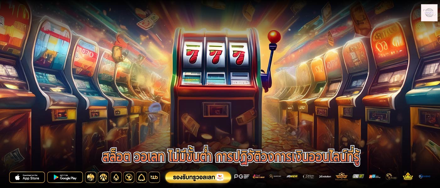 สล็อต วอเลท ไม่มีขั้นต่ำ การปฏิวัติวงการเงินออนไลน์ที่รู้