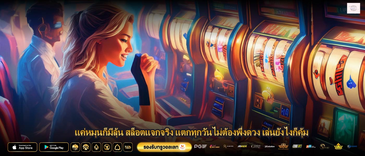 แค่หมุนก็มีลุ้น สล็อตแจกจริง แตกทุกวันไม่ต้องพึ่งดวง เล่นยังไงก็คุ้ม