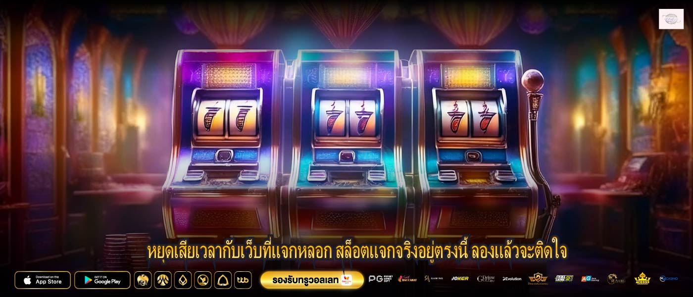 หยุดเสียเวลากับเว็บที่แจกหลอก สล็อตแจกจริงอยู่ตรงนี้ ลองแล้วจะติดใจ