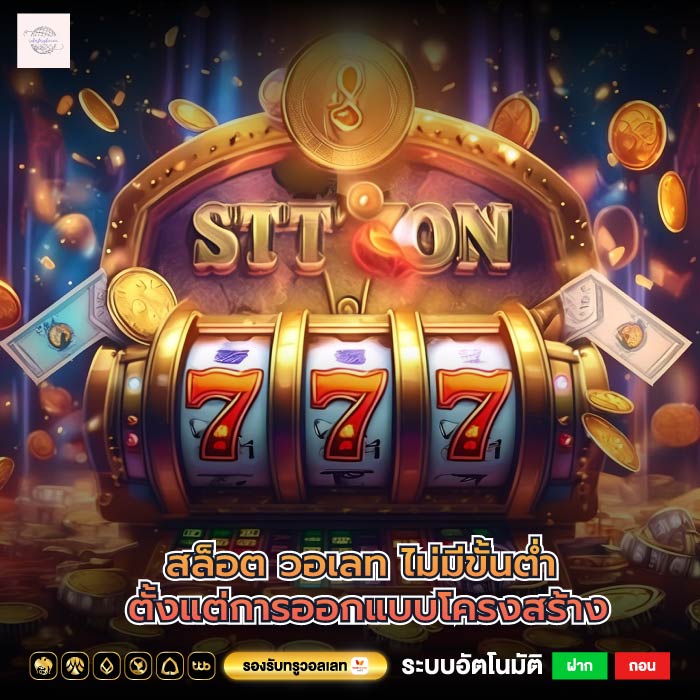 สล็อต วอเลท ไม่มีขั้นต่ำ ตั้งแต่การออกแบบโครงสร้าง