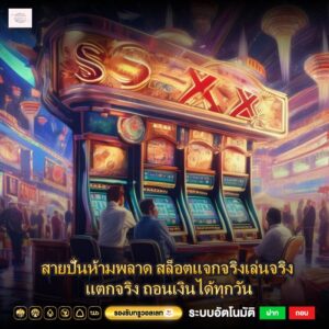 สายปั่นห้ามพลาด สล็อตแจกจริงเล่นจริง แตกจริง ถอนเงินได้ทุกวัน