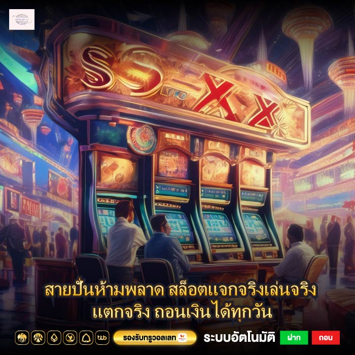 สายปั่นห้ามพลาด สล็อตแจกจริงเล่นจริง แตกจริง ถอนเงินได้ทุกวัน